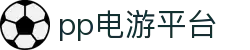 pp电游平台-pp电子拳击大赛-【官网平台注册】